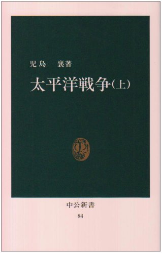 太平洋戦争 上 (中公新書 84)