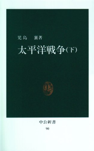 太平洋戦争 下 (中公新書 90)