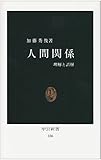 人間関係―理解と誤解 (中公新書 106)