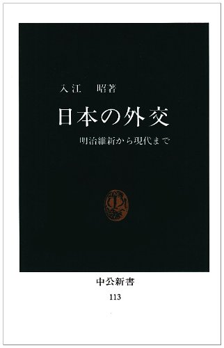 日本の外交　明治維新から現代まで (中公新書 113)