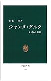 ジャンヌ・ダルク―愛国心と信仰 (中公新書 (138))