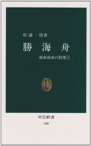 勝海舟 (中公新書 158 維新前夜の群像 3)