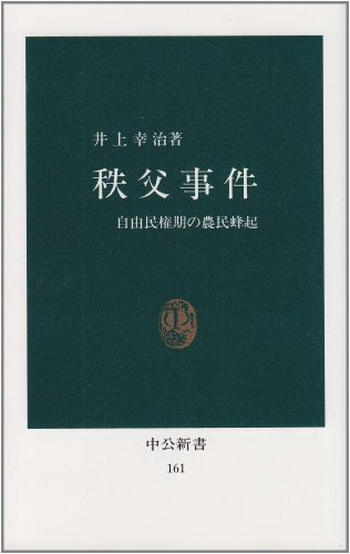 秩父事件: 自由民権期の農民蜂起 (中公新書 161)