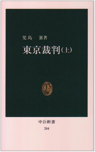 東京裁判 (上) (中公新書 244)