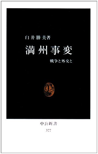 満州事変: 戦争と外交と (中公新書 377)