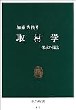 取材学―探求の技法 (中公新書 410)