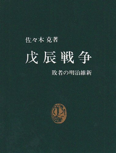 戊辰戦争: 敗者の明治維新 (中公新書 455)