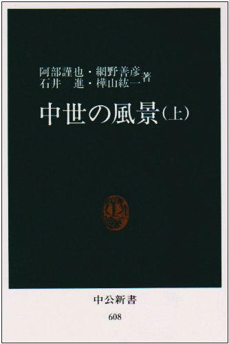 中世の風景 (上) (中公新書 608)