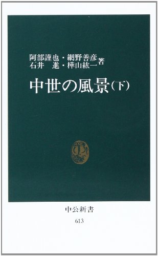 中世の風景 下 (中公新書 613)