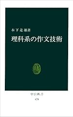 理科系の作文技術