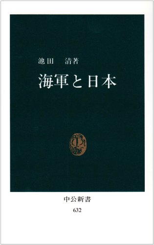 海軍と日本 (中公新書 632)