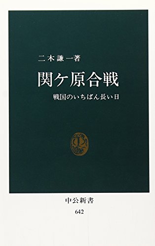 関ケ原合戦: 戦国のいちばん長い日 (中公新書 642)