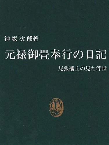 元禄御畳奉行の日記: 尾張藩士の見た浮世 (中公新書 740)
