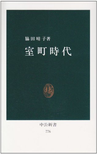 室町時代 (中公新書 776)