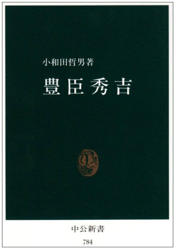豊臣秀吉 (中公新書 784)
