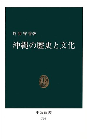 沖縄の歴史と文化 (中公新書 799)