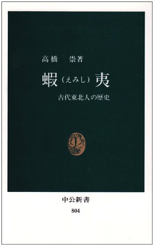 蝦夷: 古代東北人の歴史 (中公新書 804)