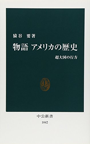 物語 アメリカの歴史: 超大国の行方 (中公新書 1042)