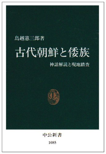 古代朝鮮と倭族: 神話解読と現地調査 (中公新書 1085)