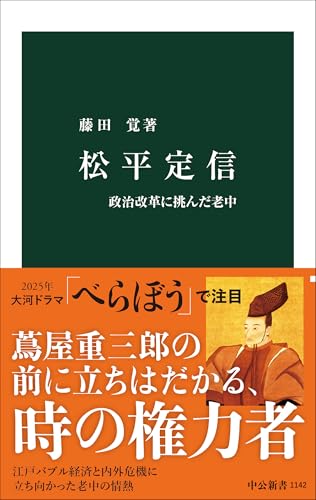 松平定信-政治改革に挑んだ老中 (中公新書 1142)