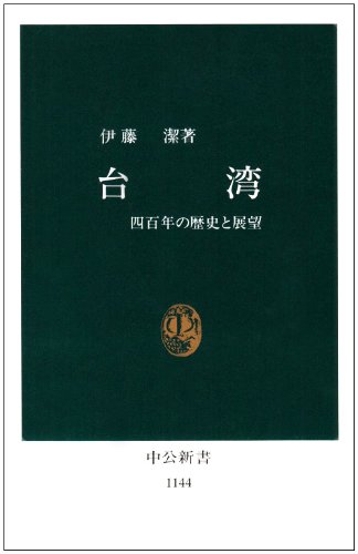台湾: 四百年の歴史と展望 (中公新書 1144)