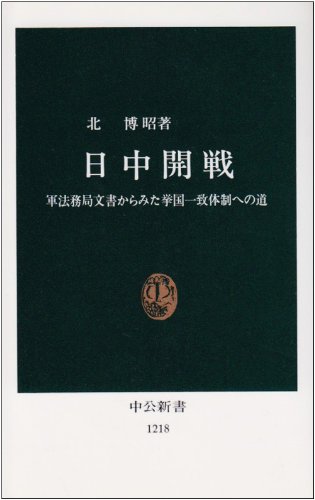 日中開戦: 軍法務局文書から見た挙国一致体制への道 (中公新書 1218)