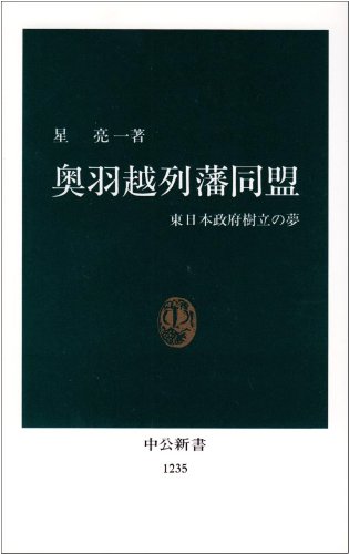 奥羽越列藩同盟―東日本政府樹立の夢 (中公新書)