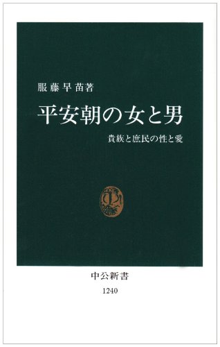平安朝の女と男: 貴族と庶民の性と愛 (中公新書 1240)