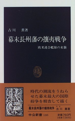 幕末長州藩の攘夷戦争: 欧米連合艦隊の来襲 (中公新書 1285)