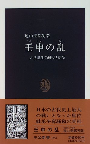 壬申の乱: 天皇誕生の神話と史実 (中公新書 1293)