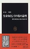 生命知としての場の論理―柳生新陰流に見る共創の理 (中公新書)