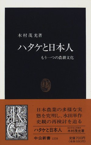 ハタケと日本人: もう一つの農耕文化 (中公新書 1338)