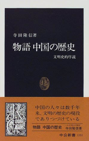 物語 中国の歴史: 文明史的序説 (中公新書 1353)