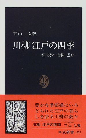 川柳江戸の四季: 祭・祝い・信仰・遊び (中公新書 1357)