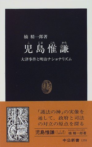 児島惟謙: 大津事件と明治ナショナリズム (中公新書 1358)