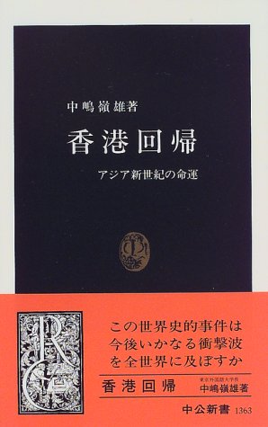 香港回帰: アジア新世紀の命運 (中公新書 1363)