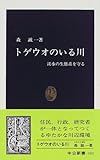 トゲウオのいる川―淡水の生態系を守る (中公新書)