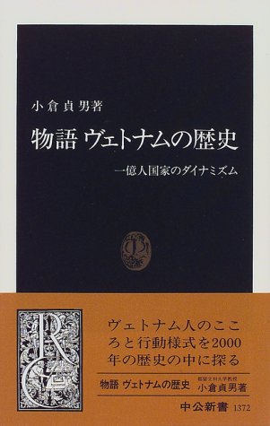 物語ヴェトナムの歴史: 一億人国家のダイナミズム (中公新書 1372)