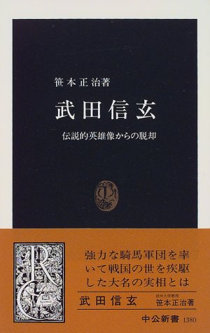 武田信玄: 伝説的英雄像からの脱却 (中公新書 1380)
