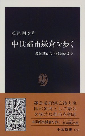 中世都市鎌倉を歩く: 源頼朝から上杉謙信まで (中公新書 1392)