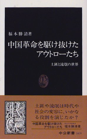 中国革命を駆け抜けたアウトローたち: 土匪と流氓の世界 (中公新書 1409)