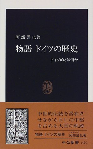 物語 ドイツの歴史―ドイツ的とは何か (中公新書 1420)