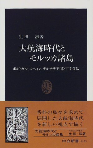 大航海時代とモルッカ諸島: ポルトガル、スペイン、テルナテ王国と丁字貿易 (中公新書 1433)