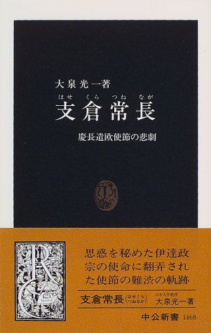 支倉常長: 慶長遣欧使節の悲劇 (中公新書 1468)