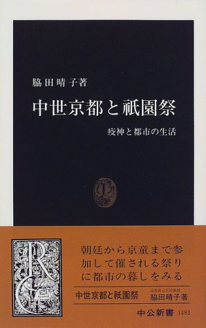 中世京都と祇園祭: 疫神と都市の生活 (中公新書 1481)
