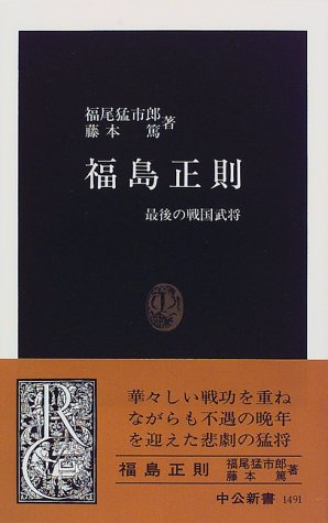 福島正則: 最後の戦国武将 (中公新書 1491)