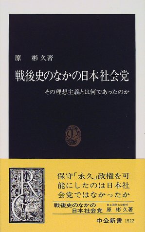 戦後史のなかの日本社会党: その理想主義とは何であったのか (中公新書 1522)