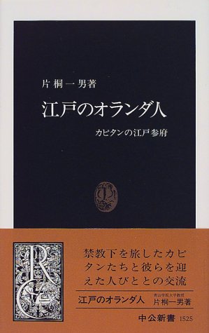 江戸のオランダ人: カピタンの江戸参府 (中公新書 1525)