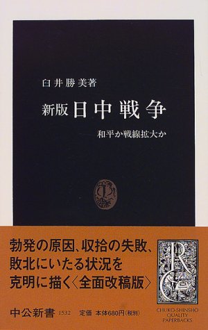 新版 日中戦争: 和平か戦線拡大か (中公新書 1532)