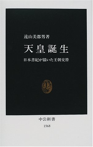 天皇誕生: 日本書紀が描いた王朝交替 (中公新書 1568)